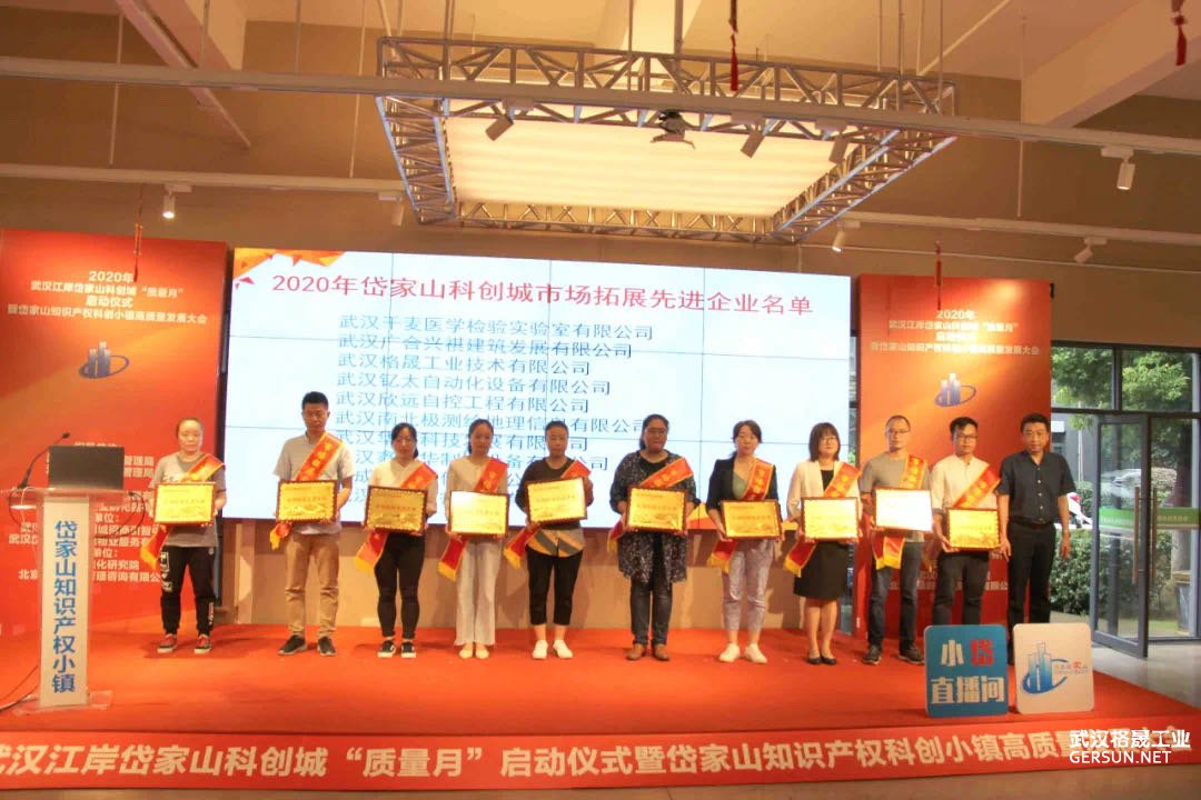 2020年9月15号武汉格晟荣获《质量创新企业》奖章大会
